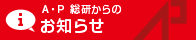 A・P総研からのお知らせ